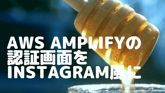 インスタ映えに挑戦！AWS Amplifyの認証画面をInstagram風してみた