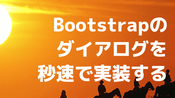 CSSフレームワークBootstrapのダイアログを秒速で実装する「bootbox.js」が超便利