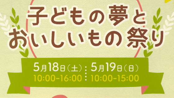 2019子どもの夢とおいしいもの祭りに参加します