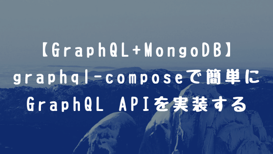 【GraphQL+MongoDB】graphql-composeで簡単にGraphQL APIを実装する