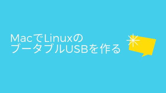 MacでLinuxのブータブルUSBを作る