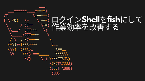 ログインShellをfishにして作業効率を改善する