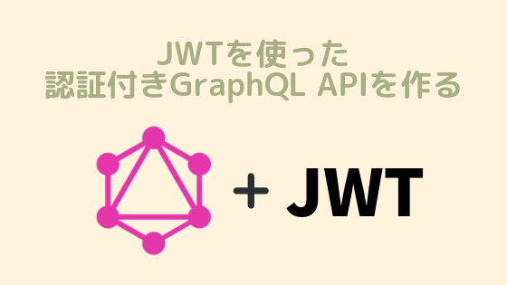 JWT(JsonWebToken)を使った認証付きGraphQL APIを作る