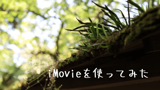 Adobe Premiere cs5.5 が使えなくなったのでiMovieで動画編集してみた