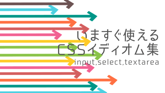 いますぐ使えるinput,select,textarea要素のCSSイディオム集