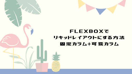 flexboxでリキッドレイアウト（固定＋可変）にする方法