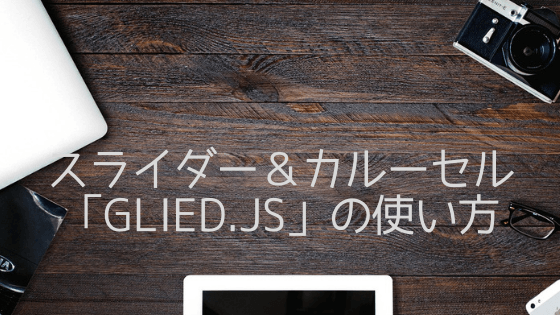 スライダー＆カルーセルで左寄せとかできるvanilla JS製「Glide.js」の使い方