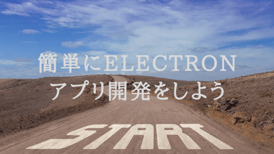 【Electron+Next.js】デスクトップアプリジェネレーターNextronで簡単にElectronアプリ開発をしよう