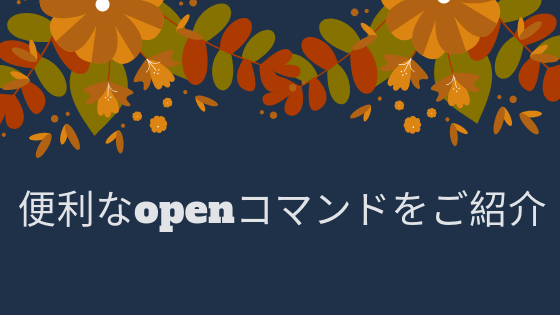 [Mac]便利なopenコマンドをご紹介