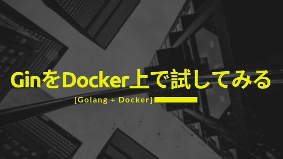 [Golang + Docker]GinをDocker上で試してみる