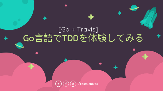 [Go + Travis]Go言語でTDDを体験してみる