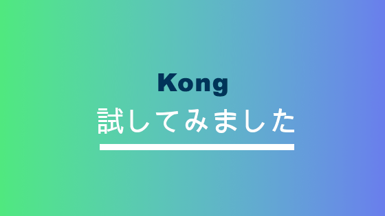 API GatewayのKongをインストールしてみた