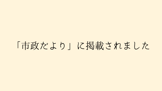 弊社社員が会津若松市市政だよりに掲載されました