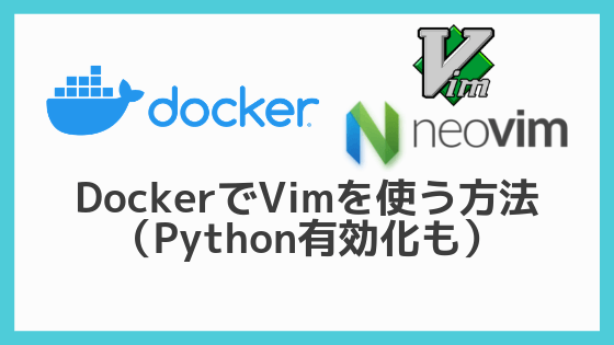 Dockerでvimを使う方法（Python有効化も）