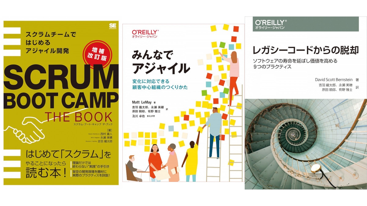 アジャイル開発に入門する2020――今すぐ読みたい３冊を紹介