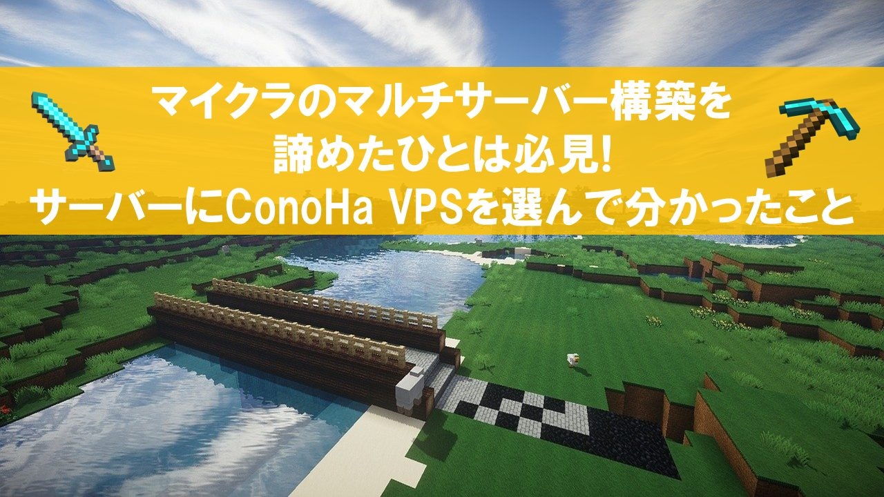 マイクラのマルチサーバー構築を諦めたひとは必見!サーバーにConoHa VPSを選んで分かったこと