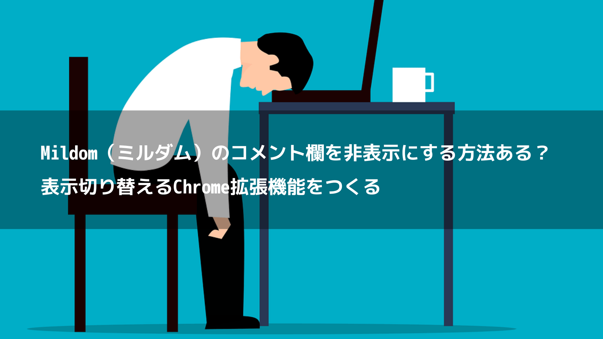 Mildom（ミルダム）のコメント欄を非表示にする方法ある？表示切り替えるChrome拡張機能をつくる