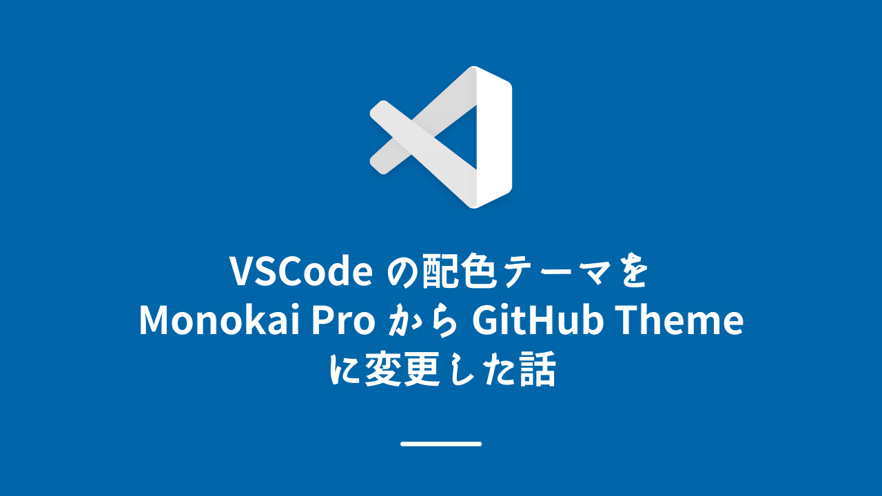 VSCode の配色テーマを Monokai Pro から GitHub Theme に変更した話