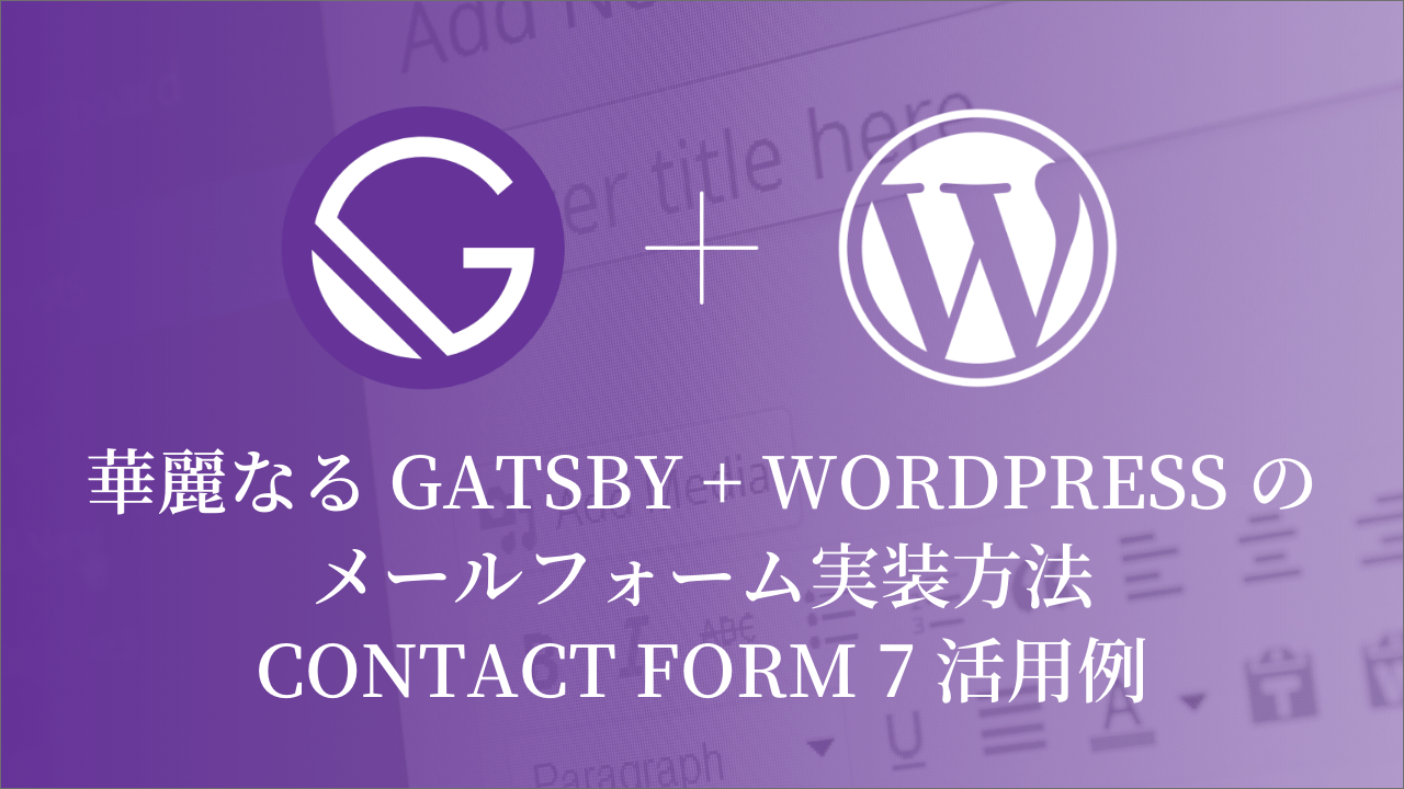 華麗なる Gatsby + WordPress のメールフォーム実装方法 – Contact Form 7 活用例