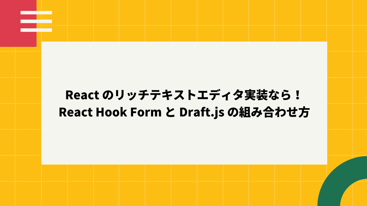 React Hook Form と Draft.js の組み合わせ