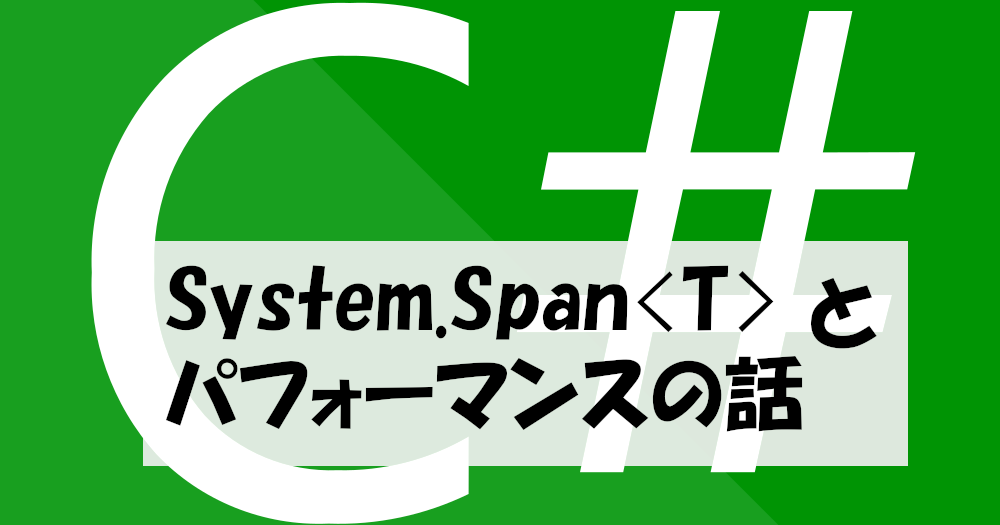 【C#】 System.Span とパフォーマンスの話