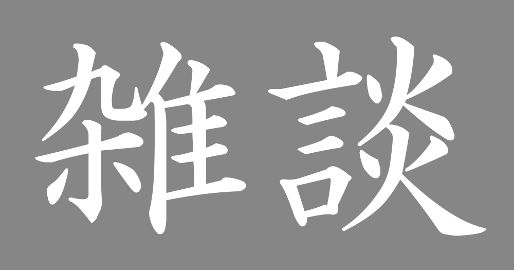 【雑談】 マツタケが栽培できない理由