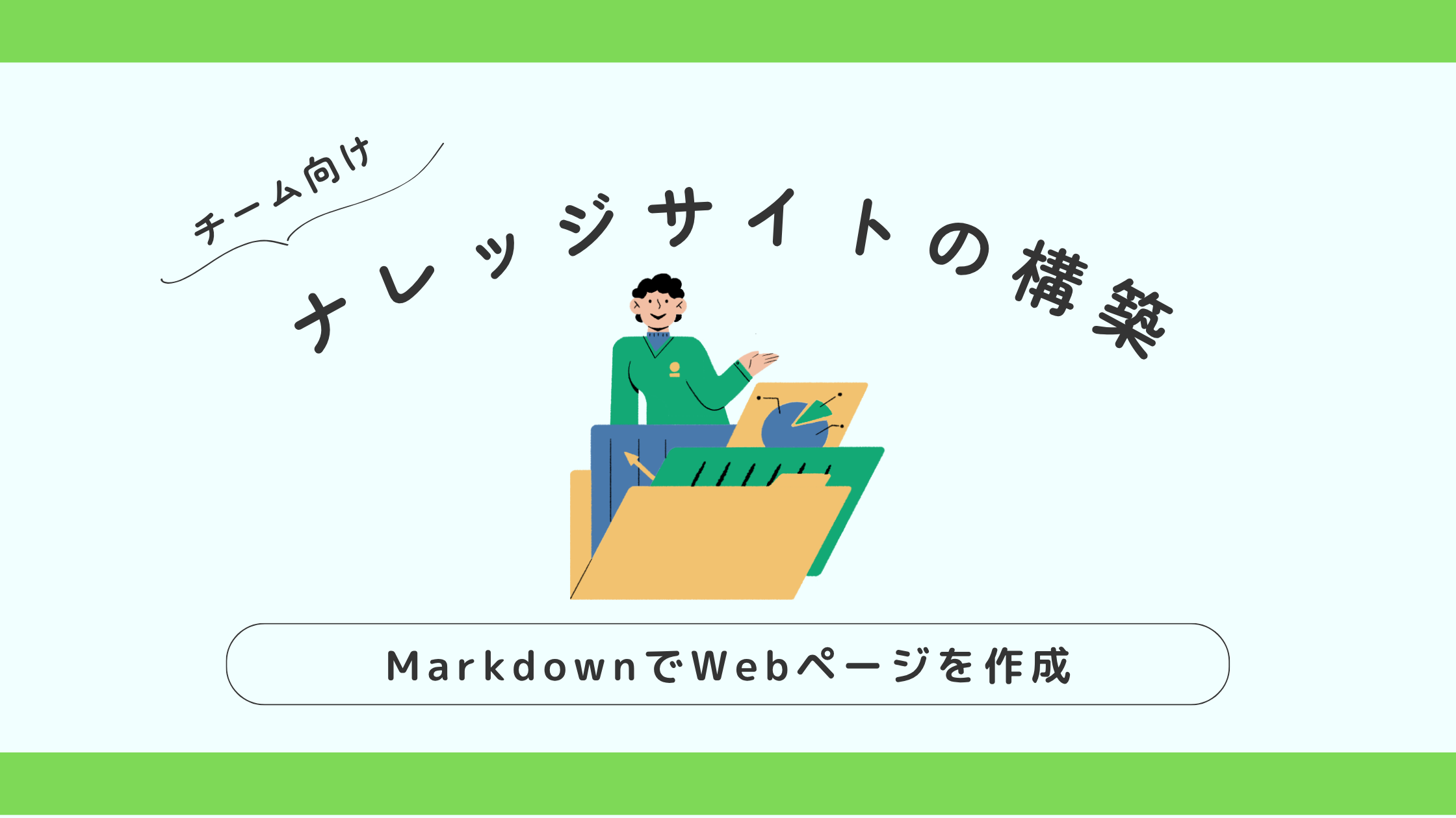 ナレッジサイトの構築