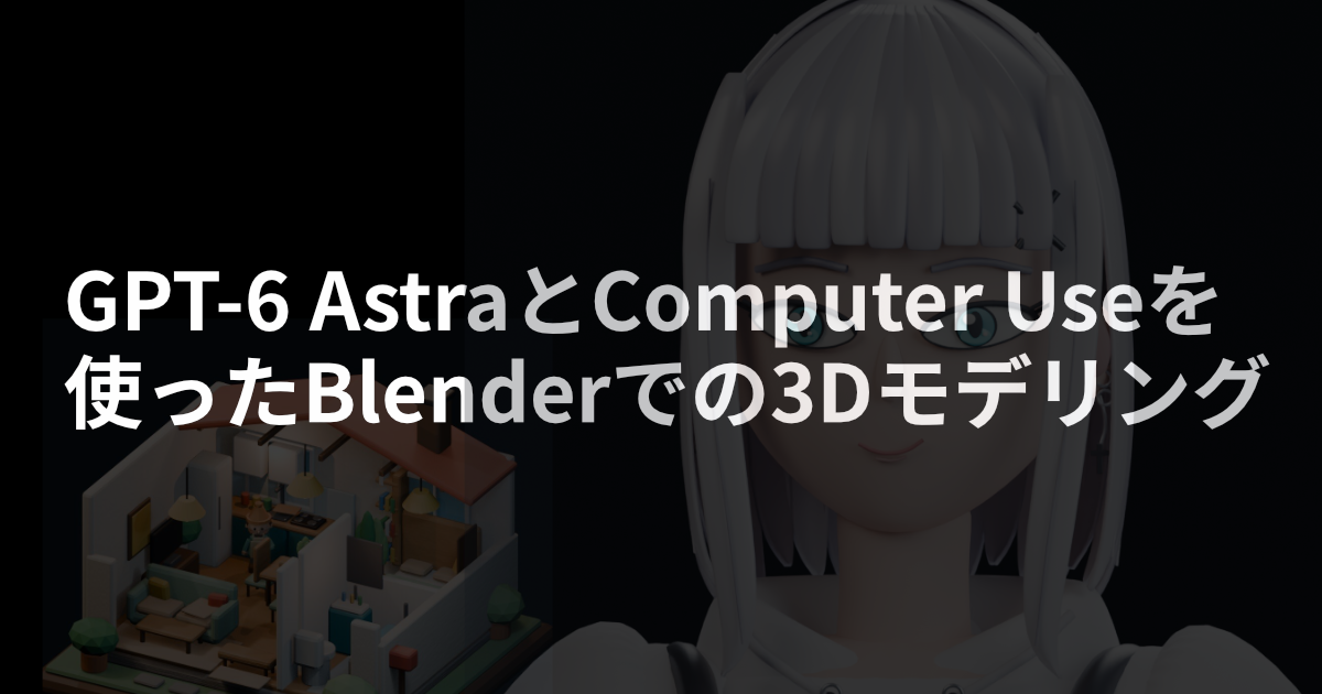 GPT-6 AstraとComputer Useを使ったBlenderでの3Dモデリング